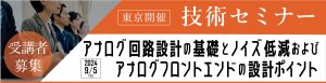 アナログ回路設計の基礎とノイズ対策およびアナログフロントエンドの設計ポイント