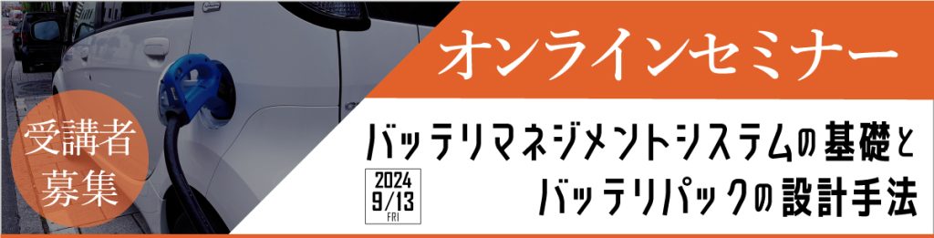 バッテリマネジメントシステムの基礎とバッテリパックの設計手法