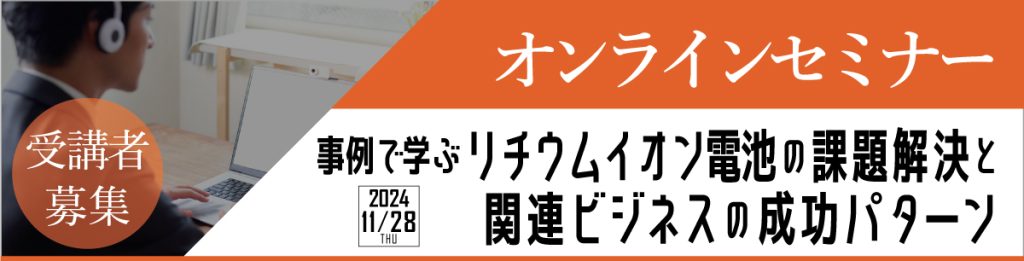 《事例で学ぶ》リチウムイオン電池の課題解決と関連ビジネスの成功パターン