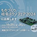 ものづくり岐阜テクノフェア2024出展